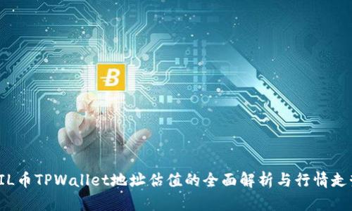 FIL币TPWallet地址估值的全面解析与行情走势