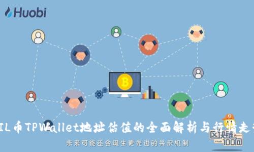 FIL币TPWallet地址估值的全面解析与行情走势