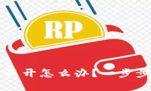 虚拟币钱包打不开怎么办？一步步教你解决问题