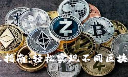 TPWallet跨链转账指南：轻松实现不同区块链之间的资产转移