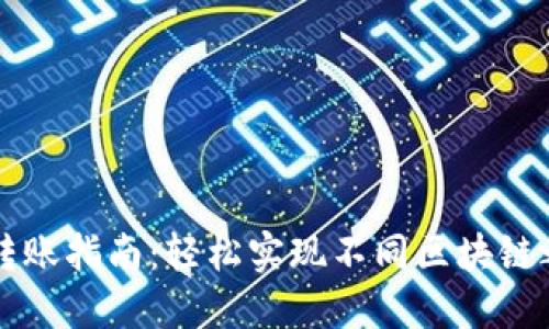 TPWallet跨链转账指南：轻松实现不同区块链之间的资产转移