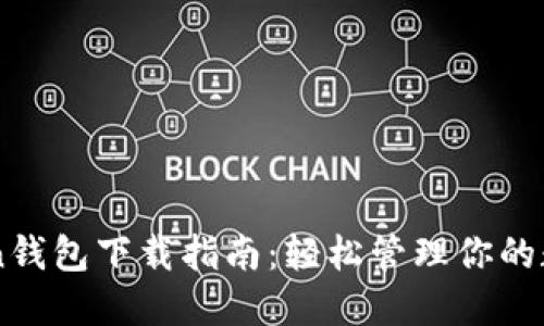 imToken钱包下载指南：轻松管理你的数字资产