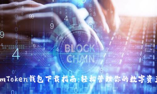 imToken钱包下载指南：轻松管理你的数字资产