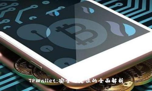 TPWallet：安全与定位的全面解析
