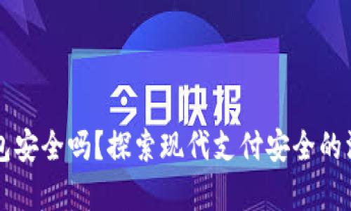 智能钱包安全吗？探索现代支付安全的深度解析