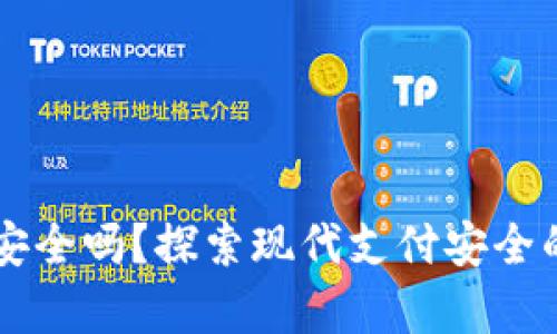 智能钱包安全吗？探索现代支付安全的深度解析