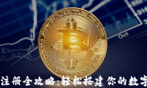 
虚拟币钱包注册全攻略：轻松搭建你的数字资产安全网