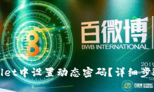 如何在TPWallet中设置动态密码？详细步骤与实用建议