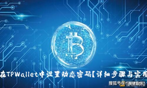 如何在TPWallet中设置动态密码？详细步骤与实用建议