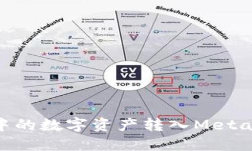 如何将TPWallet中的数字资产转入MetaMask：一步步详解