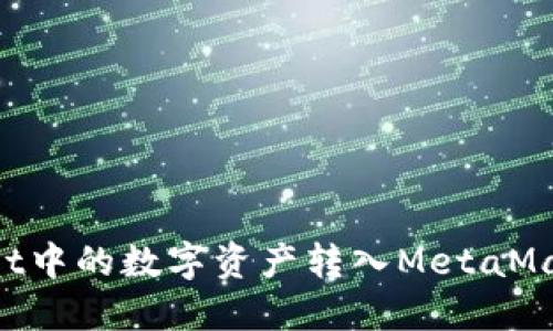 如何将TPWallet中的数字资产转入MetaMask：一步步详解