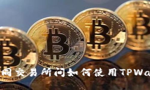 fiaoti不同交易所间如何使用TPWallet转账