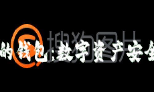 区块链里的钱包：数字资产安全的守护者