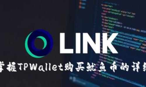 轻松掌握TPWallet购买鱿鱼币的详细教程