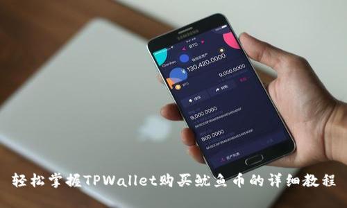 轻松掌握TPWallet购买鱿鱼币的详细教程