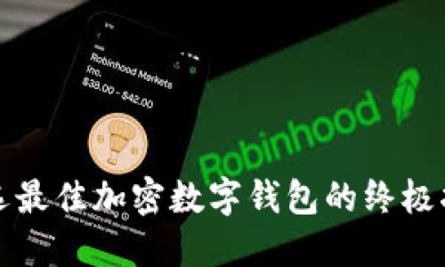 挑选最佳加密数字钱包的终极指南