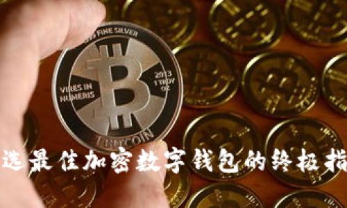 挑选最佳加密数字钱包的终极指南