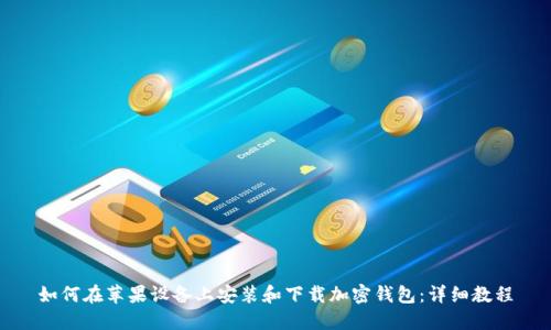 如何在苹果设备上安装和下载加密钱包：详细教程