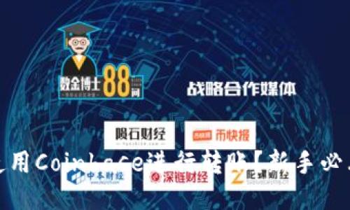 如何使用Coinbase进行转账？新手必看攻略