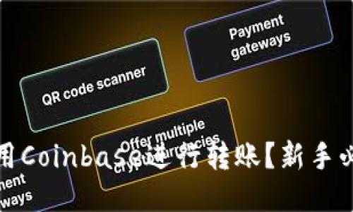 如何使用Coinbase进行转账？新手必看攻略
