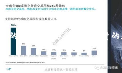 baioti全面了解虚拟币钱包：您的数字资产安全之道/baioti
虚拟币钱包,数字资产,安全,加密货币/guanjianci

引言：虚拟币的崛起与钱包的重要性
近年来，随着比特币、以太坊等加密货币的快速发展，越来越多的人开始关注虚拟币的投资与使用。这时，虚拟币钱包便成为了存储和管理这些数字资产的重要工具。而对于想要迈入这个新兴领域的用户来说，了解虚拟币钱包的相关知识不仅能提高资产的安全性，更能帮助他们在这个日新月异的金融世界中立于不败之地。

一、虚拟币钱包的种类与选择
首先，我们需要认识到虚拟币钱包分为热钱包和冷钱包两大类。热钱包是指随时在线的数字钱包，适合日常小额交易，使用方便，但安全性相对较低。而冷钱包则是将资产离线存储，安全性高，非常适合中长期投资。
如果你是个“稳扎稳打”的投资者，可能会更倾向于冷钱包。有的话，人可以把钱看作是个“身外之物”，但如果想在这个快速变换的环境中获得成功，一定要“心中有数”。在这一点上，把资产存储在冷钱包，就像你给自己的财富加了一道“保险”，万一出现什么情况，至少还可以确保把核心资产保留下来。

二、虚拟币钱包的核心功能
虚拟币钱包不仅仅是存储数字资产的地方，它还有多个核心功能。首先是交易签名：每一次虚拟币交易，都需要使用钱包对其进行签名，证明该笔交易的合法性。其次是余额查询：用户可以随时查看自己拥有的虚拟币余额，掌握资产动态。同时，某些高级钱包还提供了资产分析和投资组合管理的功能，可以帮助用户投资策略，做到“井井有条”。

三、如何选择合适的虚拟币钱包
与其说“选钱包”，倒不如说是“选安全”。为了确保数字资产的安全，用户在选择虚拟币钱包时，需关注以下几点：
ul
    listrong安全性：/strong钱包是否具备多重签名支持以及强密码保护功能。/li
    listrong用户体验：/strong界面是否友好、操作是否简单。/li
    listrong支持币种：/strong是否支持您持有或打算投资的虚拟币。/li
    listrong开发团队：/strong团队的实力与口碑如何。/li
/ul
在投资之前，要做足功课，确保自己所选用的钱包能做到“有备无患”。在这个领域里，有谚语说得好：“明枪易躲，暗箭难防”，这提醒我们在选择wallet时一定要谨慎行事。

四、如何安全使用虚拟币钱包
钱包的安全不仅在于选择合适的，还包括使用过程中的小细节。以下是一些保证虚拟币钱包安全的指南：
ul
    listrong定期备份：/strong确保对钱包的私钥和种子词进行定期备份，最好保留在安全的地方。/li
    listrong启用双重身份验证：/strong增加额外的安全层，例如使用手机上的身份验证器。/li
    listrong定期更新软件：/strong保持钱包软件的更新，以便及时修复潜在的安全漏洞。/li
/ul
保持警惕对于任何投资者而言，都是“心中有数”的一种体现。比如，有人说过：“一日之计在于晨”，因此在刚开始手机上下载虚拟币钱包时，首先要测量一遍它的安全性，包括网址的真实性、软件的来源等，毕竟“亡羊补牢，犹未为晚”，但最好的方式始终是事先采取预防措施。

五、虚拟币交易的注意事项
使用虚拟币钱包进行交易时，用户需要注意以下几个要点：
ul
    listrong确认地址：/strong每次交易前要仔细核对对方的收款地址，一字之差可能导致资产丧失。/li
    listrong小额试探：/strong在进行高额交易前，可以先进行小额测试，确保无误后再进行全额转账。/li
    listrong合理安排交易时间：/strong对于交易高峰期可能会遇到确认速度慢的情况，可以选择在低峰时交易。/li
/ul
在这个信息瞬息万变的时代，及时了解市场变化，就是最稳妥的做法。正如古人所云：“时不再来”，因此把握时机，快速反应才能够让你在这个热闹的领域中脱颖而出。

总结：走向安全与未来的虚拟币之路
随着数字货币的普及，虚拟币钱包的作用日益显著。无论您是新入行的小白，还是有经验的投资者，了解并掌握虚拟币钱包的使用技巧和注意事项都是必不可少的。在这个充满机遇的市场中，安全是您投资的基石。记住“细节决定成败”，确保您的资产始终处于安全之中，才能让未来的每一步都走得更稳健。无论怎样，持续学习和更新知识都是您在这个数字经济时代保持竞争力的关键。

最后，愿每个投资者都能在虚拟币的世界中找到归属，实现财富增值的同时，也得到安全与保障。希望本文能够为您提供清晰、实用的知识点，帮助您在虚拟币的旅程中走得更远！