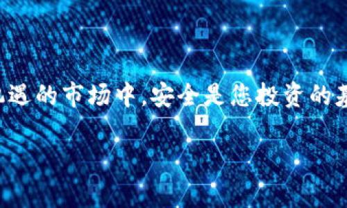 baioti全面了解虚拟币钱包：您的数字资产安全之道/baioti
虚拟币钱包,数字资产,安全,加密货币/guanjianci

引言：虚拟币的崛起与钱包的重要性
近年来，随着比特币、以太坊等加密货币的快速发展，越来越多的人开始关注虚拟币的投资与使用。这时，虚拟币钱包便成为了存储和管理这些数字资产的重要工具。而对于想要迈入这个新兴领域的用户来说，了解虚拟币钱包的相关知识不仅能提高资产的安全性，更能帮助他们在这个日新月异的金融世界中立于不败之地。

一、虚拟币钱包的种类与选择
首先，我们需要认识到虚拟币钱包分为热钱包和冷钱包两大类。热钱包是指随时在线的数字钱包，适合日常小额交易，使用方便，但安全性相对较低。而冷钱包则是将资产离线存储，安全性高，非常适合中长期投资。
如果你是个“稳扎稳打”的投资者，可能会更倾向于冷钱包。有的话，人可以把钱看作是个“身外之物”，但如果想在这个快速变换的环境中获得成功，一定要“心中有数”。在这一点上，把资产存储在冷钱包，就像你给自己的财富加了一道“保险”，万一出现什么情况，至少还可以确保把核心资产保留下来。

二、虚拟币钱包的核心功能
虚拟币钱包不仅仅是存储数字资产的地方，它还有多个核心功能。首先是交易签名：每一次虚拟币交易，都需要使用钱包对其进行签名，证明该笔交易的合法性。其次是余额查询：用户可以随时查看自己拥有的虚拟币余额，掌握资产动态。同时，某些高级钱包还提供了资产分析和投资组合管理的功能，可以帮助用户投资策略，做到“井井有条”。

三、如何选择合适的虚拟币钱包
与其说“选钱包”，倒不如说是“选安全”。为了确保数字资产的安全，用户在选择虚拟币钱包时，需关注以下几点：
ul
    listrong安全性：/strong钱包是否具备多重签名支持以及强密码保护功能。/li
    listrong用户体验：/strong界面是否友好、操作是否简单。/li
    listrong支持币种：/strong是否支持您持有或打算投资的虚拟币。/li
    listrong开发团队：/strong团队的实力与口碑如何。/li
/ul
在投资之前，要做足功课，确保自己所选用的钱包能做到“有备无患”。在这个领域里，有谚语说得好：“明枪易躲，暗箭难防”，这提醒我们在选择wallet时一定要谨慎行事。

四、如何安全使用虚拟币钱包
钱包的安全不仅在于选择合适的，还包括使用过程中的小细节。以下是一些保证虚拟币钱包安全的指南：
ul
    listrong定期备份：/strong确保对钱包的私钥和种子词进行定期备份，最好保留在安全的地方。/li
    listrong启用双重身份验证：/strong增加额外的安全层，例如使用手机上的身份验证器。/li
    listrong定期更新软件：/strong保持钱包软件的更新，以便及时修复潜在的安全漏洞。/li
/ul
保持警惕对于任何投资者而言，都是“心中有数”的一种体现。比如，有人说过：“一日之计在于晨”，因此在刚开始手机上下载虚拟币钱包时，首先要测量一遍它的安全性，包括网址的真实性、软件的来源等，毕竟“亡羊补牢，犹未为晚”，但最好的方式始终是事先采取预防措施。

五、虚拟币交易的注意事项
使用虚拟币钱包进行交易时，用户需要注意以下几个要点：
ul
    listrong确认地址：/strong每次交易前要仔细核对对方的收款地址，一字之差可能导致资产丧失。/li
    listrong小额试探：/strong在进行高额交易前，可以先进行小额测试，确保无误后再进行全额转账。/li
    listrong合理安排交易时间：/strong对于交易高峰期可能会遇到确认速度慢的情况，可以选择在低峰时交易。/li
/ul
在这个信息瞬息万变的时代，及时了解市场变化，就是最稳妥的做法。正如古人所云：“时不再来”，因此把握时机，快速反应才能够让你在这个热闹的领域中脱颖而出。

总结：走向安全与未来的虚拟币之路
随着数字货币的普及，虚拟币钱包的作用日益显著。无论您是新入行的小白，还是有经验的投资者，了解并掌握虚拟币钱包的使用技巧和注意事项都是必不可少的。在这个充满机遇的市场中，安全是您投资的基石。记住“细节决定成败”，确保您的资产始终处于安全之中，才能让未来的每一步都走得更稳健。无论怎样，持续学习和更新知识都是您在这个数字经济时代保持竞争力的关键。

最后，愿每个投资者都能在虚拟币的世界中找到归属，实现财富增值的同时，也得到安全与保障。希望本文能够为您提供清晰、实用的知识点，帮助您在虚拟币的旅程中走得更远！