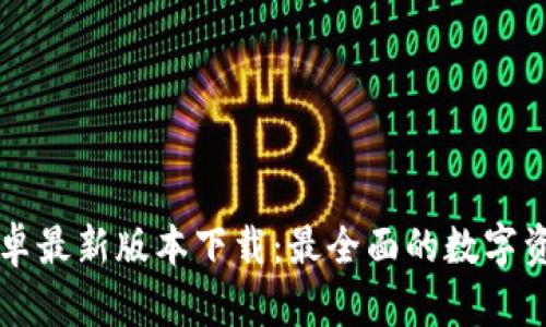 TPWallet安卓最新版本下载：最全面的数字资产管理工具