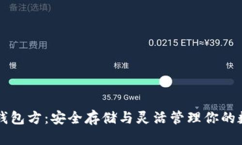 区块链钱包方：安全存储与灵活管理你的数字资产