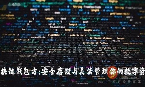 区块链钱包方：安全存储与灵活管理你的数字资产