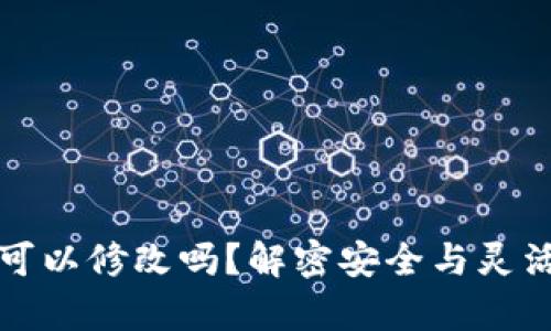 tpwallet助记词可以修改吗？解密安全与灵活的数字资产管理