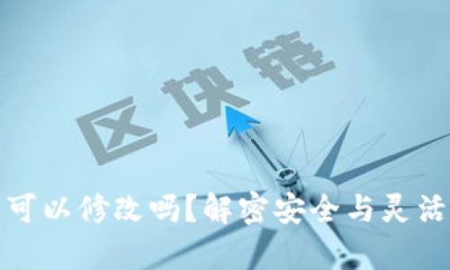 tpwallet助记词可以修改吗？解密安全与灵活的数字资产管理