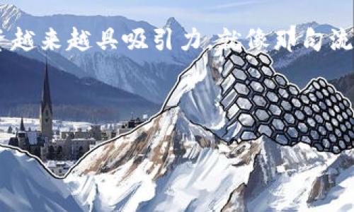   全面解析虚拟币BP软件：投资机会与风险之道 / 
 guanjianci 虚拟币, BP软件, 投资, 风险 /guanjianci 

引言：虚拟币的崛起
近年来，虚拟币如雨后春笋般涌现，特别是在2020至2023年间，随着区块链技术的飞速发展，各种新颖的币种层出不穷。作为一种不受地理限制的新型金融工具，虚拟币吸引了越来越多的投资者。如今，BP软件作为众多虚拟币交易所中的佼佼者，备受业界关注。

什么是BP软件？
BP软件主要指的是一种用于虚拟币交易和管理的应用程序。通过它，用户可以方便地进行虚拟币的真实交易、投资组合管理、市场分析等。BP软件不仅能提供实时的市场数据，还能通过复杂的算法为用户提供投资建议。正如大家所熟知的那句俗话，“打铁还需自身硬”，要获得收益，投资者必须要有足够的信息和工具来支持自己的决策。

虚拟币的基本概念
在深入BP软件之前，我们首先要了解虚拟币的基本概念。虚拟币是一种纯粹数字化的货币，不依赖于传统银行体系的支持。它们依靠区块链技术进行安全验证和交易记录，大幅度降低了交易成本。可以说，虚拟币的出现为传统金融行业带来了新的挑战与机遇。

BP软件的主要功能与特性
BP软件的设计理念围绕着用户需求而展，提供了多种实用的功能。以下是BP软件的几个主要特性：
ul
listrong实时价格数据：/strong用户可以随时查看不同虚拟币的实时价格，更好地把握投资时机。/li
listrong交易策略分析：/strongBP软件运用复杂的数学模型帮助用户分析市场趋势，建议最优交易策略。/li
listrong资产管理：/strong用户可以通过BP软件管理自己的虚拟币投资组合，监控收益与风险。/li
listrong社群互动：/strongBP软件往往配备社交功能，让用户能够与其他投资者进行交流，分享经验与建议。/li
/ul

为何选择BP软件进行虚拟币投资？
随着虚拟币市场的逐渐壮大，投资者需要找到合适的平台来支持他们的交易决策。BP软件作为一种高度专业化的工具，提供了诸多个性化的数据分析和投资策略。
例如，它能帮助用户识别市场中的潜在机会，大大提升了投资的成功率。就像“手中有粮，心中不慌”，拥有精准的数据和强大的分析工具，投资者在交易时能更加从容不迫。

BP软件的优势
选择BP软件进行虚拟币投资还有许多优势。例如：
ul
listrong用户友好的界面：/strongBP软件通常拥有直观易用的界面，即使是刚入行的投资者也能很快上手。/li
listrong多种交易功能：/strong支持多种交易方式，如杠杆交易和现货交易，适应不同用户的需求。/li
listrong安全性：/strong多数BP软件采用先进的加密技术，保障用户的交易安全与资产安全。/li
/ul

风险警示：虚拟币投资的阴暗面
虽然BP软件能够提供众多投资机会，但虚拟币投资依然存在诸多风险。“成也萧何，败也萧何”，投资者必须认真考虑，无法忽视虚拟币市场的波动性。
例如，虚拟币的价值可能会因为市场情绪、政策变化和技术进步等多种因素而剧烈波动。因此，了解投资的风险，做好风险管理非常重要。

如何用好BP软件
为了更好地利用BP软件，用户应该：首先，熟悉软件界面和功能；其次，设定明确的投资目标；再者，做好市场调查，时刻关注市场动态；最后，保持理性，避免因冲动而做出错误决策。

结论：虚拟币投资的未来
虚拟币的未来依然充满不确定性，但BP软件为投资者提供了一个较为理想的操作平台。随着技术的发展，更多的功能和服务将不断涌现，使得虚拟币投资越来越具吸引力。就像那句流行的谚语“谋事在人”，投资者只需在知识上加以谨慎，手续费合理的交易平台将助你如虎添翼。

无论如何，投资虚拟币需要深入的市场研究和风险评估。希望每位投资者都能在BP软件的帮助下，实现财富的增值，迈向人生的新一步。

最后，提醒大家，记住“读万卷书不如行万里路”，在实际投资中积累经验，才能真正做到游刃有余。