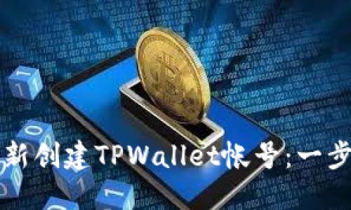 如何重新创建TPWallet帐号：一步步指南