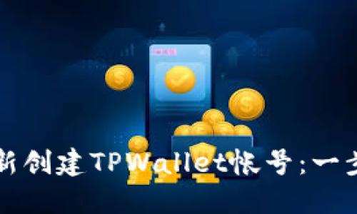 如何重新创建TPWallet帐号：一步步指南