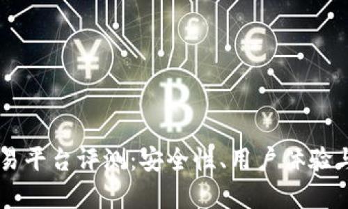 OKCoin交易平台评测：安全性、用户体验与市场前景