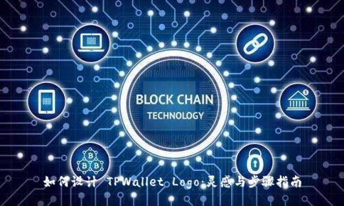 如何设计 TPWallet Logo：灵感与步骤指南