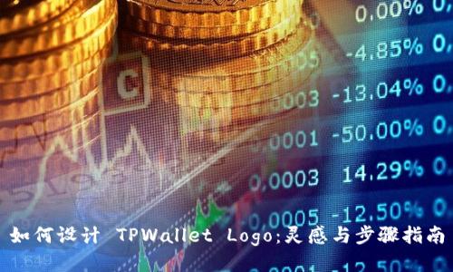 如何设计 TPWallet Logo：灵感与步骤指南