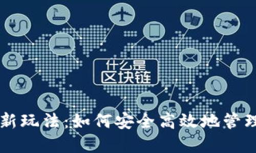 区块链钱包的新玩法：如何安全高效地管理你的数字资产