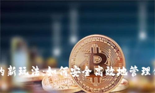 区块链钱包的新玩法：如何安全高效地管理你的数字资产