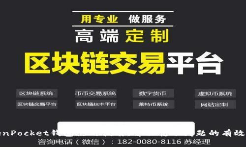 TokenPocket钱包使用指南：解决转账问题的有效策略
