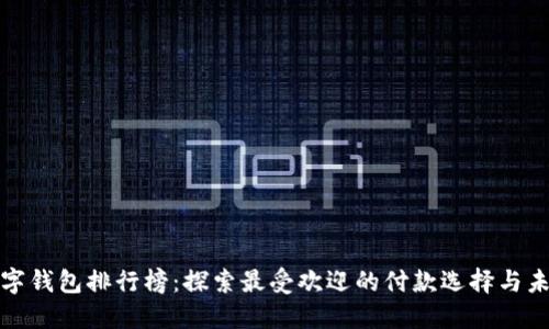 全球数字钱包排行榜：探索最受欢迎的付款选择与未来趋势