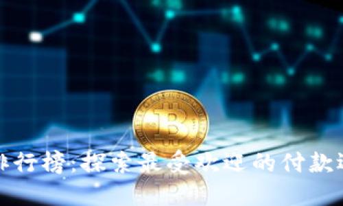 全球数字钱包排行榜：探索最受欢迎的付款选择与未来趋势