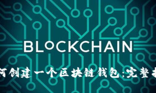 如何创建一个区块链钱包：完整指南