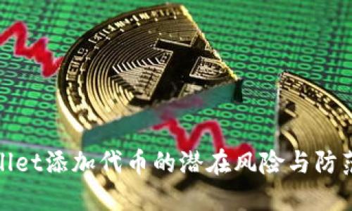 TPWallet添加代币的潜在风险与防范措施