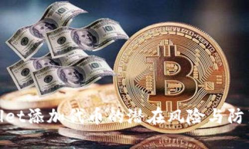 TPWallet添加代币的潜在风险与防范措施