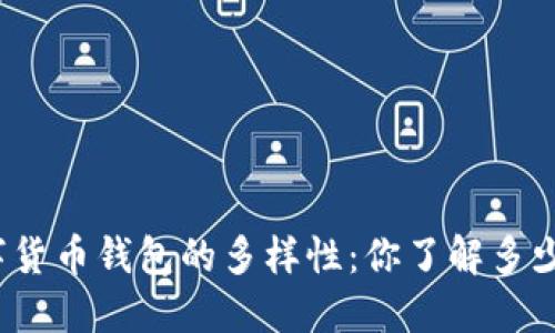 探索数字货币钱包的多样性：你了解多少种钱包？