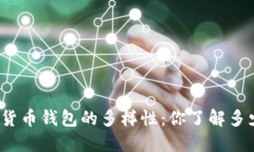 探索数字货币钱包的多样性：你了解多少种钱包？