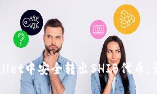 如何在TPWallet中安全转出SHIB代币：详细操作指南