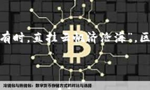 题目区块链的特点：揭示去中心化与透明性的革命性力量/题目
关键词区块链, 去中心化, 透明性, 安全性/关键词

什么是区块链？
区块链是一种分布式账本技术，它通过去中心化的方式记录和储存数据。这一新兴的技术不仅应用于加密货币，还广泛应用于金融、供应链管理、医疗健康等多个领域。简单来说，区块链可以理解为一个在线的数字档案馆，任何拥有权限的人都可以监督和审核数据的记录，从而确保数据的真实性和安全性。在中国，有句古话