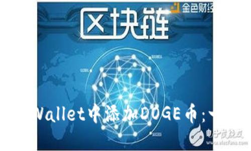 如何在TPWallet中添加DOGE币：一步步指南
